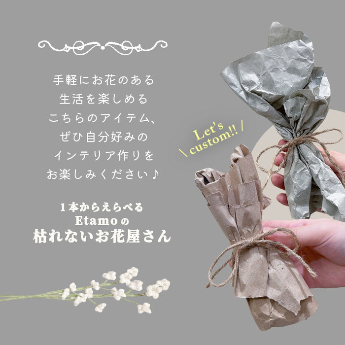 １本から選べる 枯れないお花屋さん シリーズ １