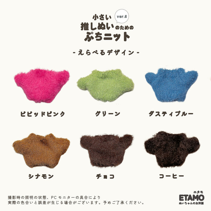 ぬい服 10cm ぷちニット トップス シャギー