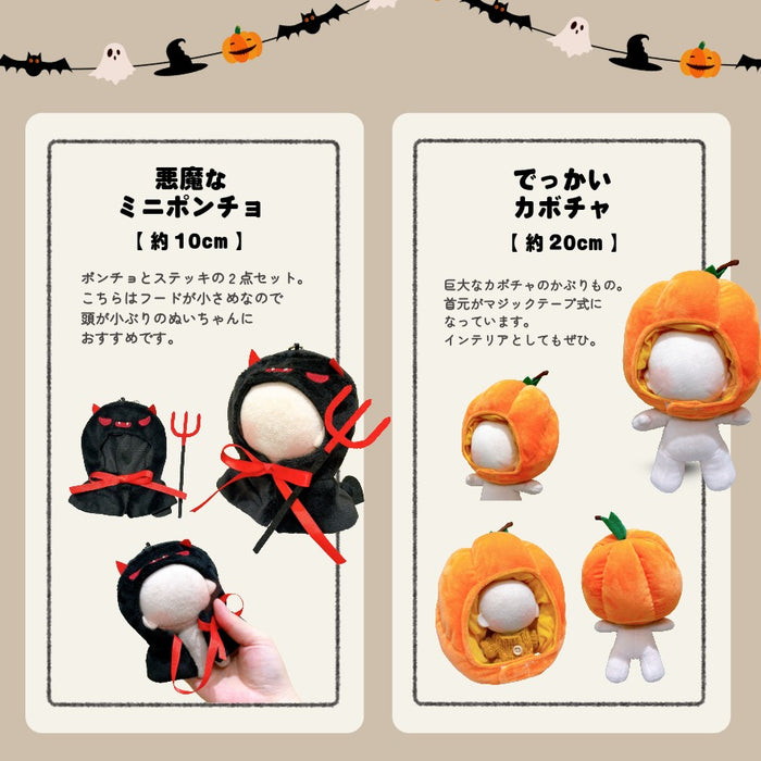 ぬい服 10cm 15cm 20cm ハロウィン コスチューム ポンチョ かぶりもの
