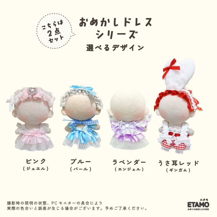 ぬい服 10cm おめかしドレス ドレス ワンピース