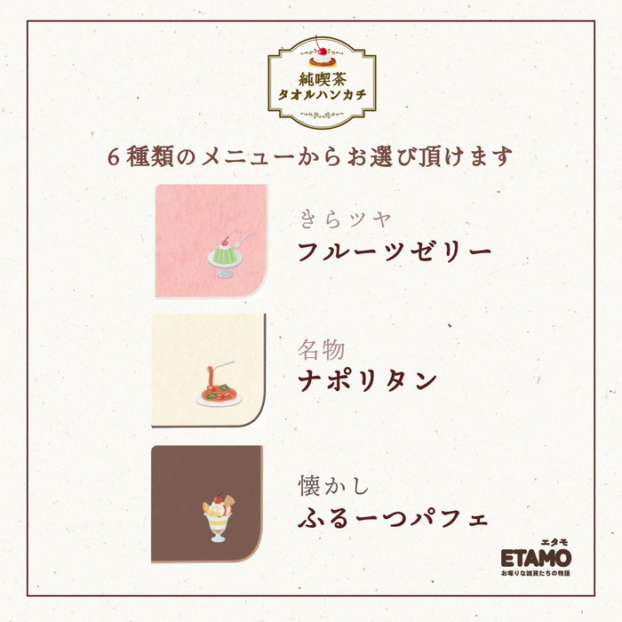 喫茶 タオルハンカチ クリームソーダ パンケーキ プリン ナポリタン パフェ ゼリー