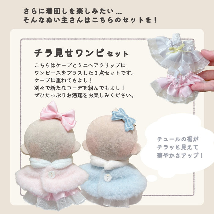 ぬい服 10cm もふっとケープ ピンク ブルー