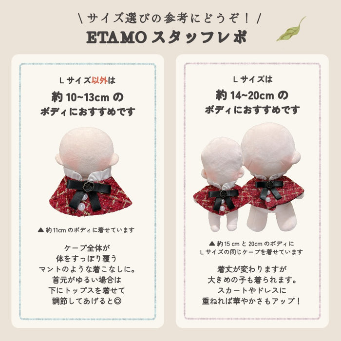 ぬい服 ケープ 10cm 12cm 15cm 17cm 20cm