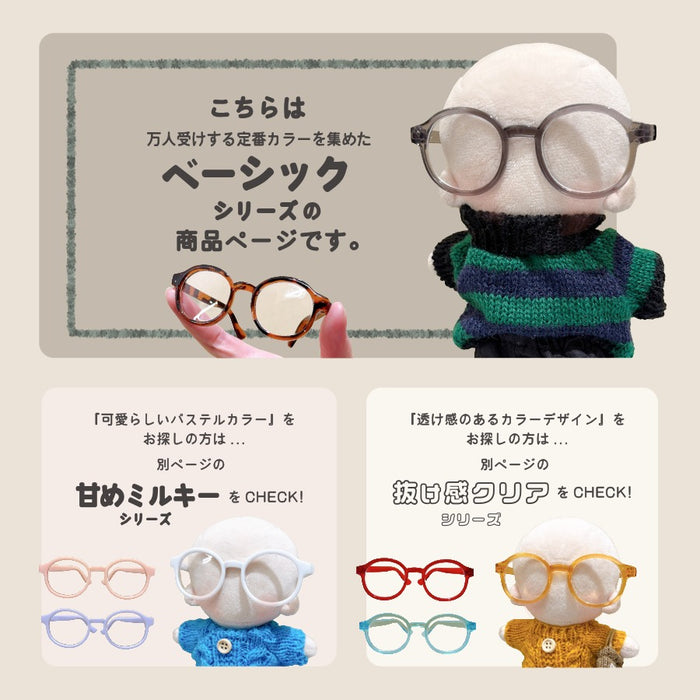 ぬい服 15cm ぬいメガネ ぬいグラス メガネ サングラス 小物 ベーシック
