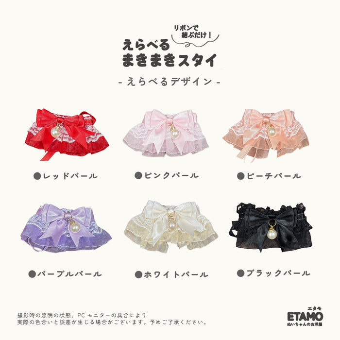 ぬい服 15cm 20cm スタイ リボン パール ブラック ホワイト パープル ピンク レッド