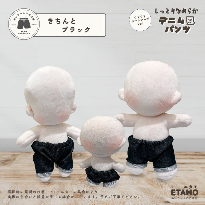 ぬい服 10cm 15cm 20cm デニム風 パンツ ロールアップ
