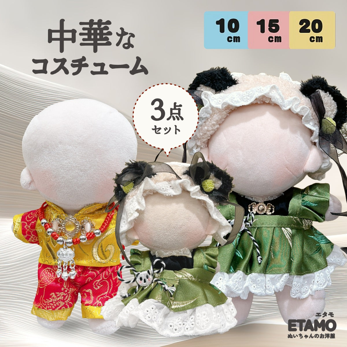 ぬい服 10cm 15cm 20cm 中華なコスチューム セットアップ — Etamo