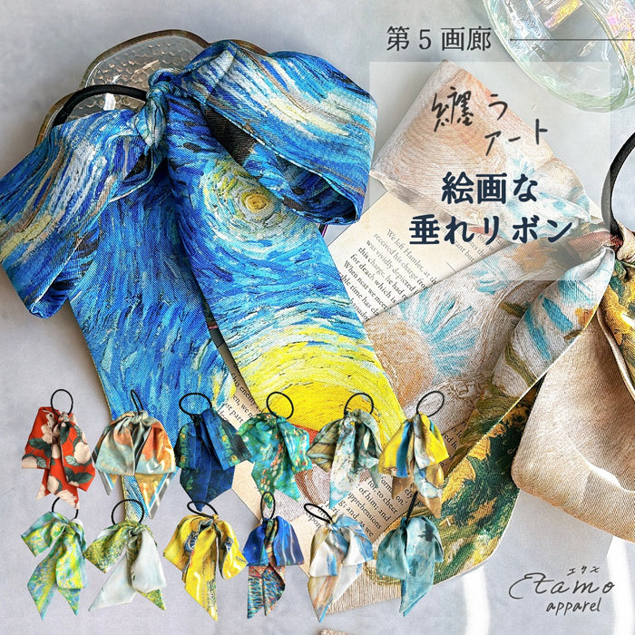 第5画廊 纏うアート 絵画な垂れリボン ヘアゴム