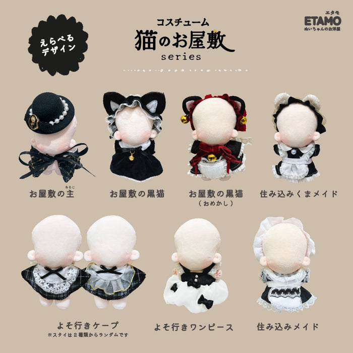 ぬい服 12cm 13cm 猫のお屋敷 メイド服 ワンピース ケープ ポンチョ