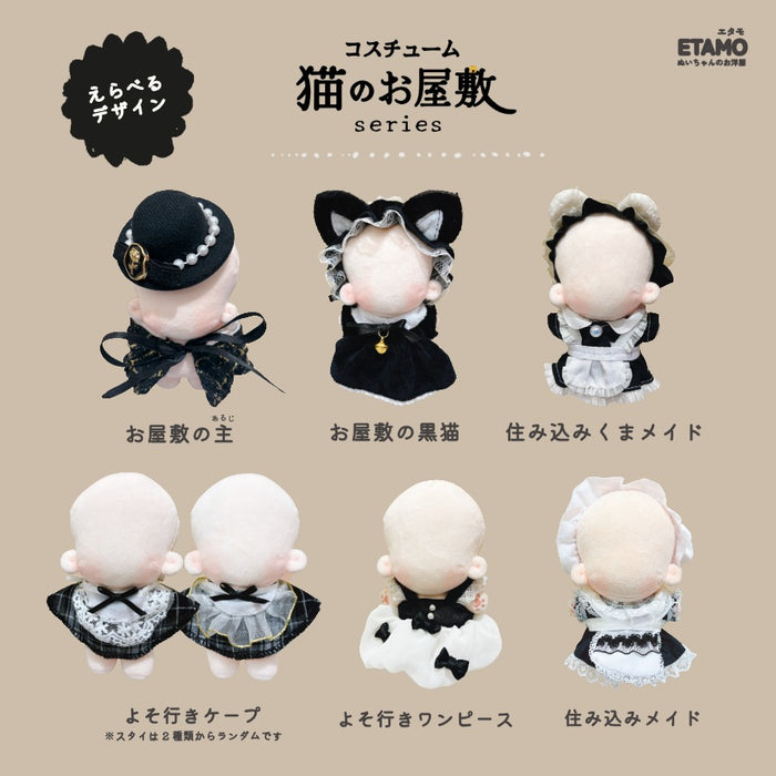 ぬい服 12cm 13cm 猫のお屋敷 メイド服 ワンピース ケープ ポンチョ