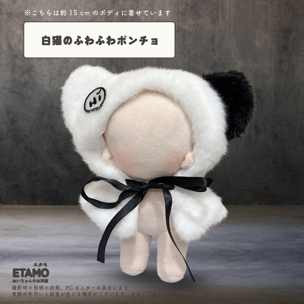 ぬい服 15cm ポンチョ 白猫 黒猫 — Etamo