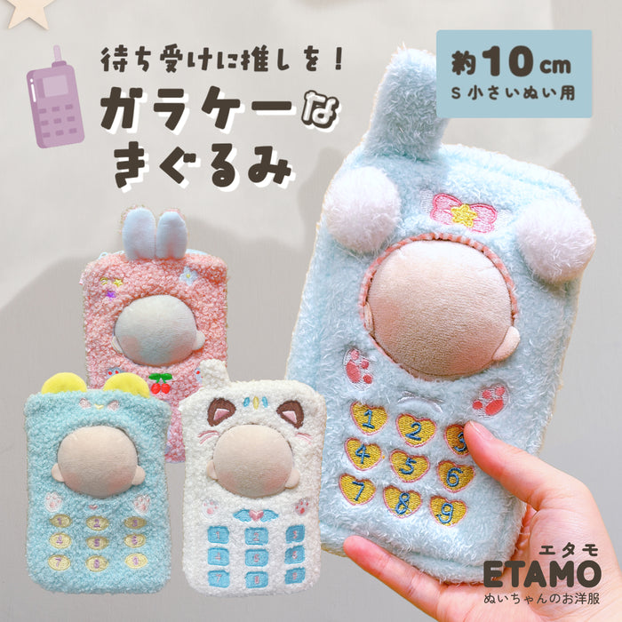 ぬい服 10cm ガラケー 着ぐるみ ぬいポーチ うさぎ くま ねこ