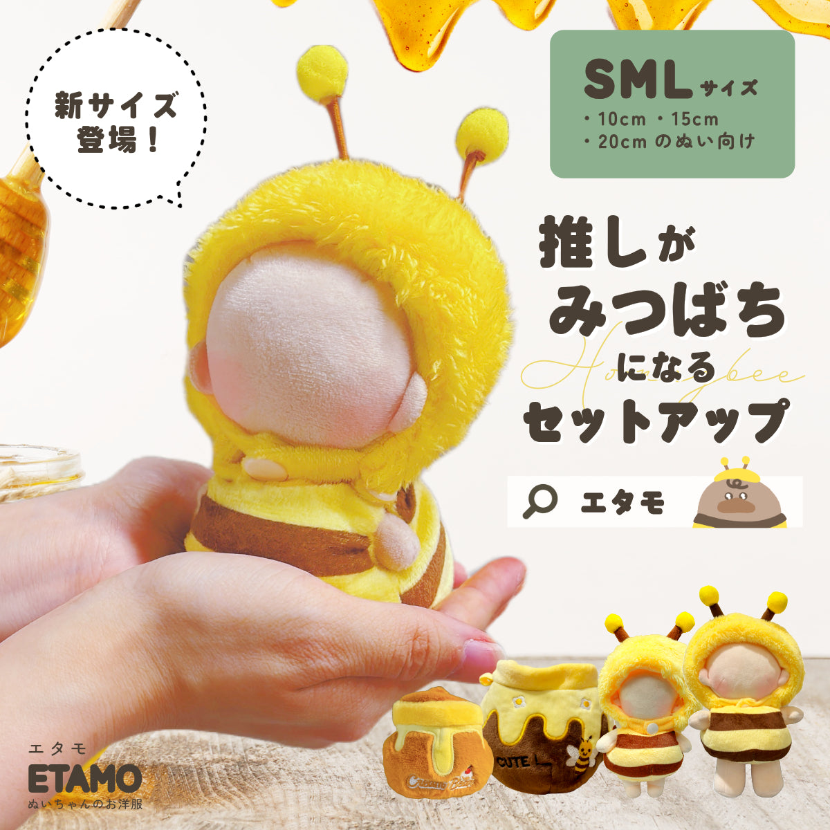ぬい服 ミツバチ セットアップ ハニーポット 約 10cm 15cm 20cm