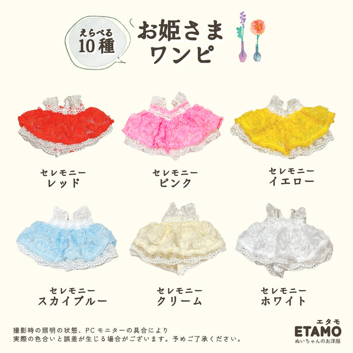 ぬい服 10cm お姫さま ワンピ ドレス 水彩 セレモニー