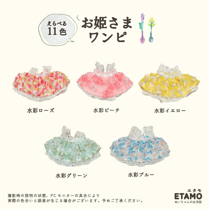 ぬい服 10cm お姫さま ワンピ ドレス 水彩 セレモニー