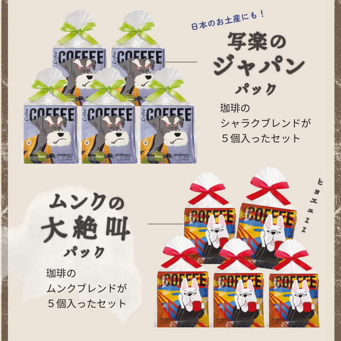 【まとめ買いおすすめ】 お配り プチギフト 珈琲 紅茶 セット フェルメール ダヴィンチ シャラク ムンク しば犬 ダックスフンド シュナウザー フレンチブルドッグ