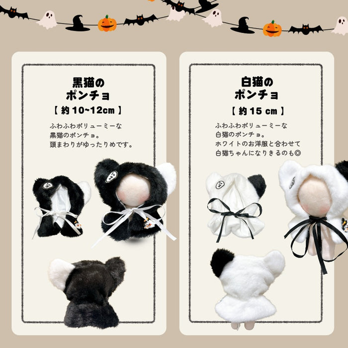 ぬい服 10cm 15cm 20cm ハロウィン コスチューム ポンチョ かぶりもの