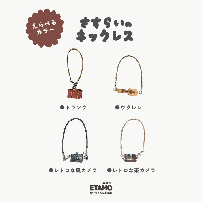 ぬい服 10cm 12cm 15cm ネックレス カメラ トランク ウクレレ 小物