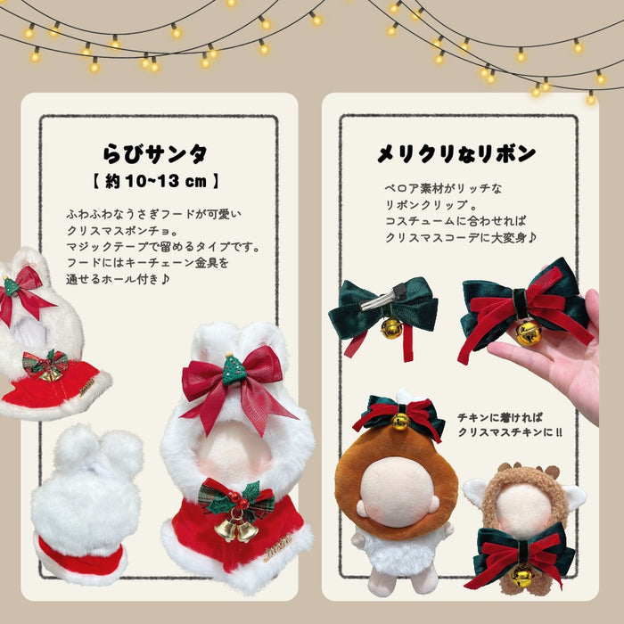 ぬい服 10cm 15cm メリクリなコスチューム サンタ 帽子 ケープ