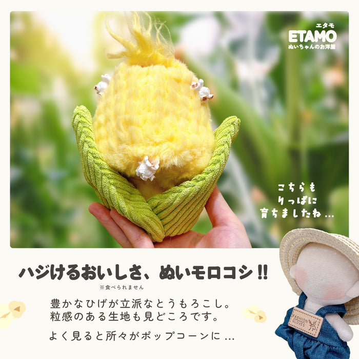 ぬい服 10cm 着ぐるみ とうもろこし 牛乳 11cm 12cm