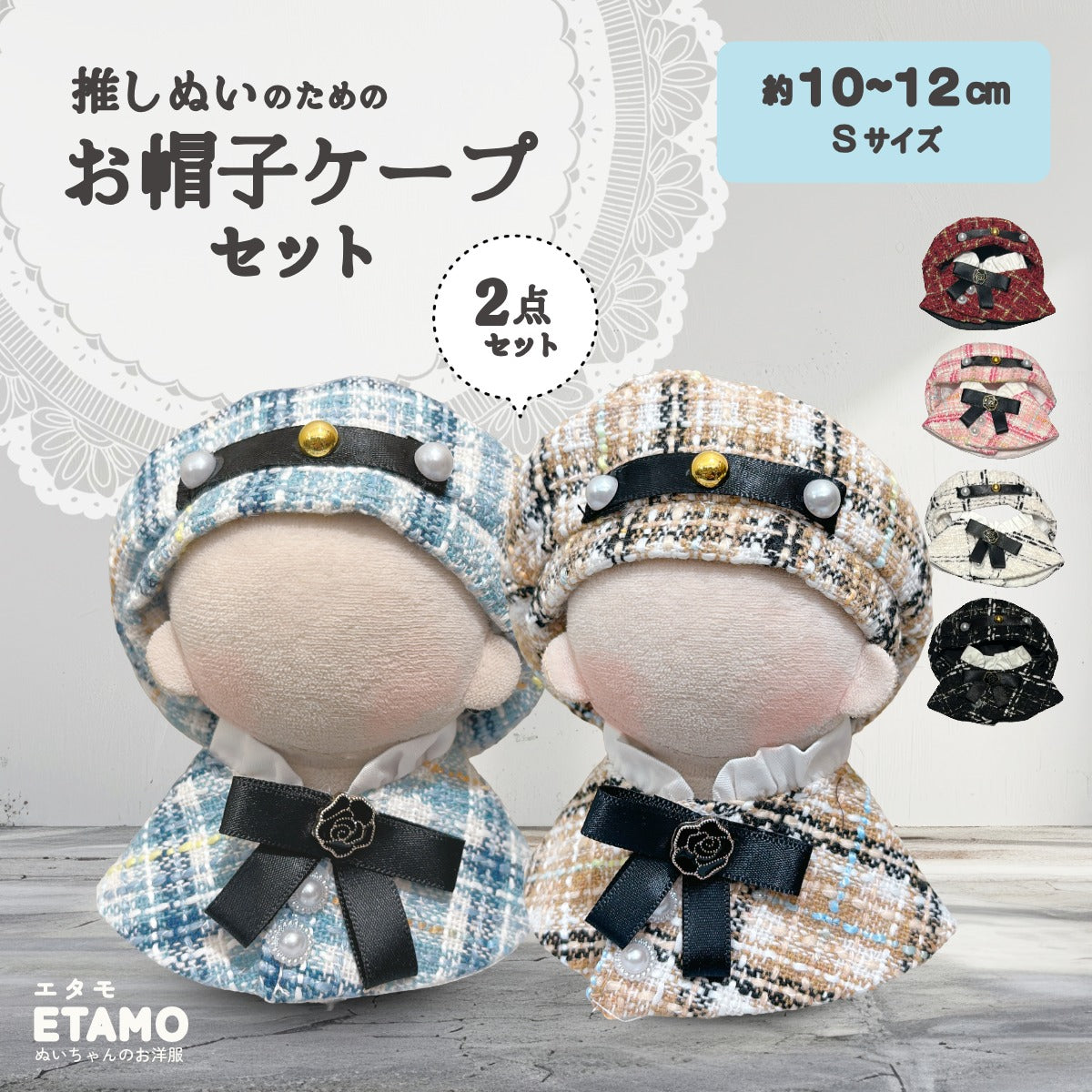 【オーダー】ぬい服　帽子2点 4bf5ecbbf1cc4d866686ec66ded3c4