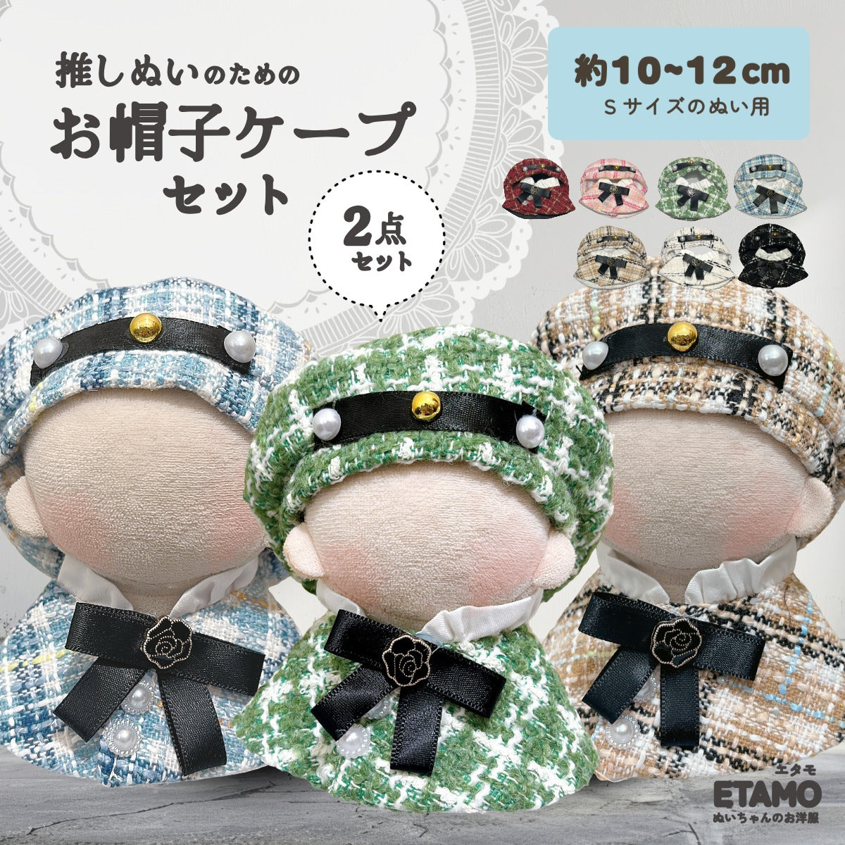 ぬい服 10cm 11cm 12cm 帽子 ケープ セット — Etamo