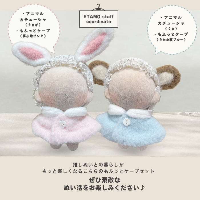 ぬい服 10cm もふっとケープ ピンク ブルー