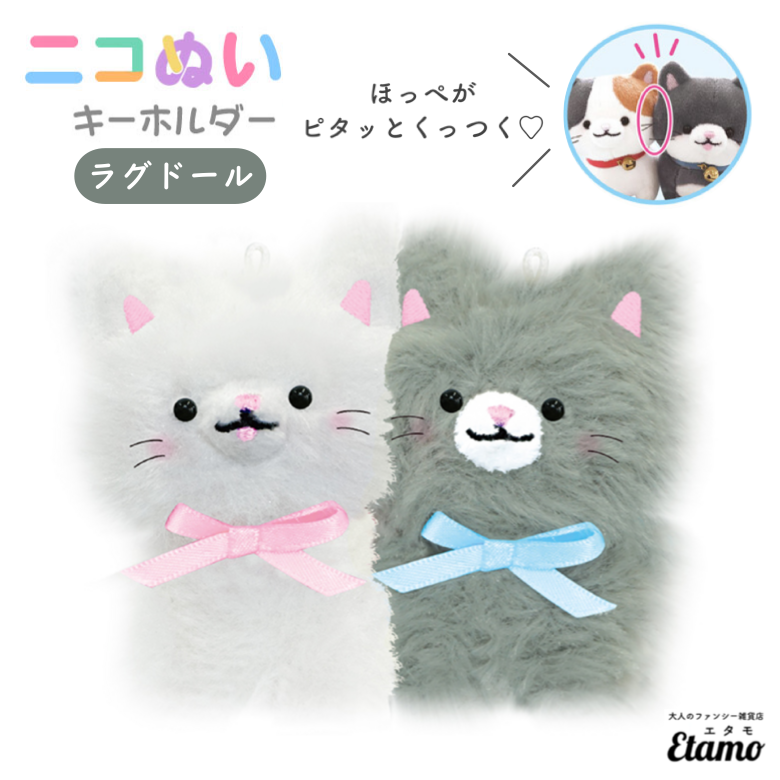 ニコぬい 猫 ラグドール ぬいぐるみ マスコット キーホルダー — Etamo