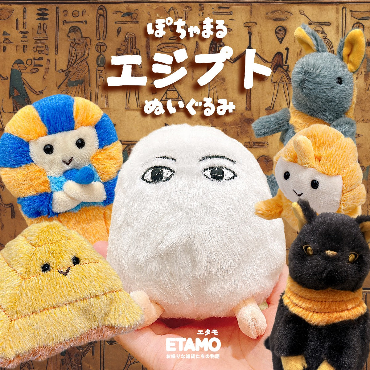 ぽちゃまる エジプトシリーズ