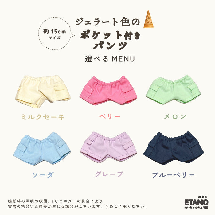 ぬい服 15cm パンツ ジェラートカラー