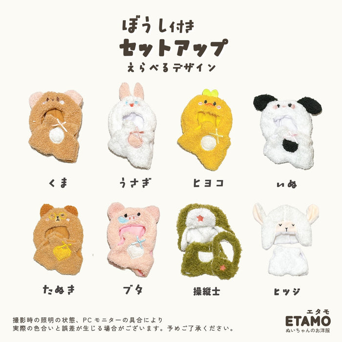 ぬい服 15cm 帽子付き セットアップ くま うさぎ いぬ ヒヨコ ブタ たぬき ヒツジ 操縦士