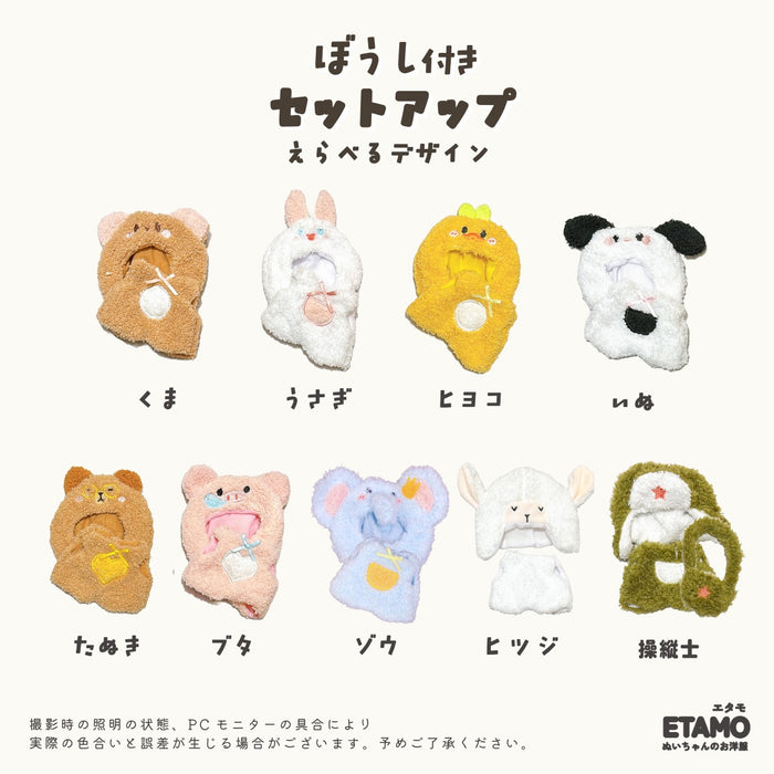 ぬい服 15cm 帽子付き セットアップ くま うさぎ いぬ ヒヨコ ブタ たぬき ヒツジ ゾウ 操縦士