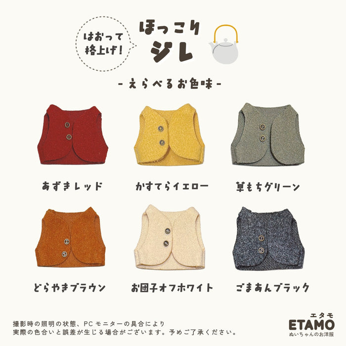 ぬい服 10cm ジレ ブラック オフホワイト ブラウン グリーン イエロー レッド
