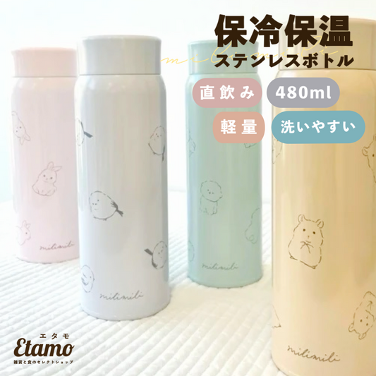 ミリミリ ステンレスボトル 480ml ウサギ シマエナガ イヌ ハムスター