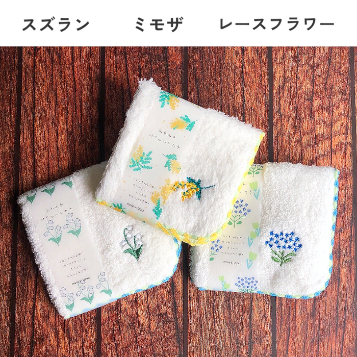 国産 刺繍 ふわふわタオルハンカチ フラワー キンモクセイ パンジー ガーベラ ポピー スズラン ミモザ デイジー レースフラワー