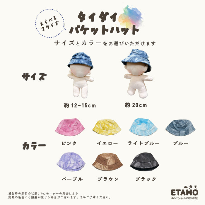 ぬい服 15cm 20cm 帽子 バケットハット タイダイ
