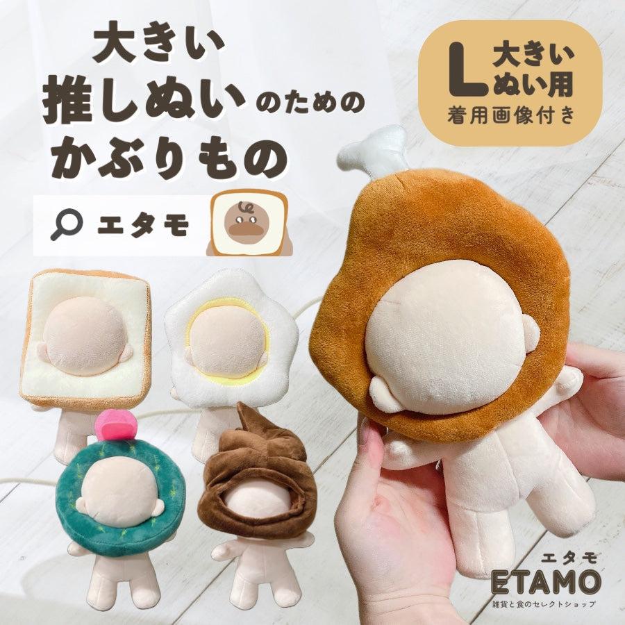 ぬい服 大きめ かぶりもの 食パン 目玉焼き 骨付きチキン 約 17cm 20cm
