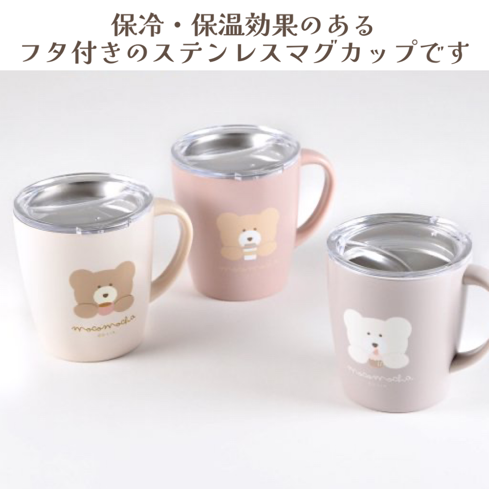 モコモカ 保冷 保温 ステンレス マグカップ 330ml くま モカ ミルクティー クリーム