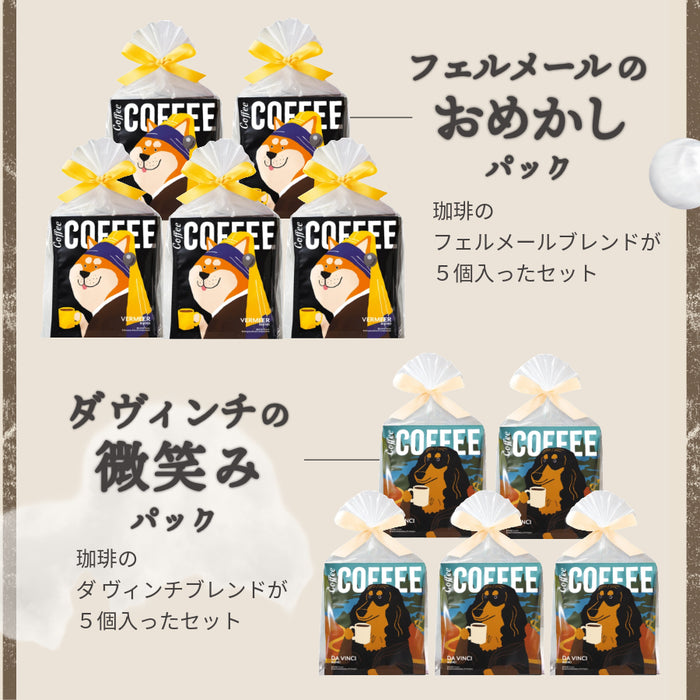 【まとめ買いおすすめ】 お配り プチギフト 珈琲 紅茶 セット フェルメール ダヴィンチ シャラク ムンク しば犬 ダックスフンド シュナウザー フレンチブルドッグ