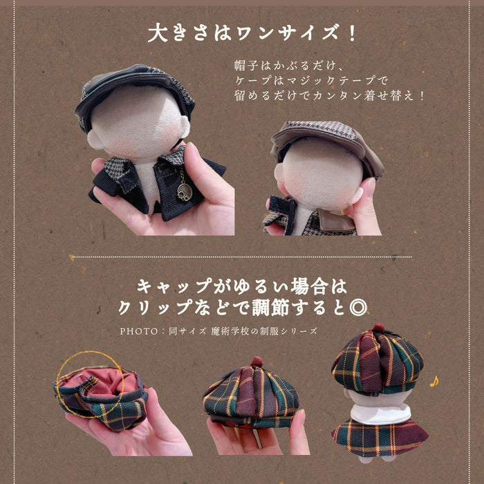 ぬい服 10cm 12cm 名探偵 帽子 ケープ 千鳥 ブラウン ブラック