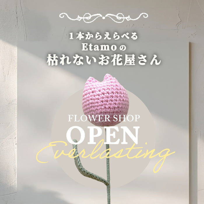 １本から選べる 枯れないお花屋さん シリーズ １