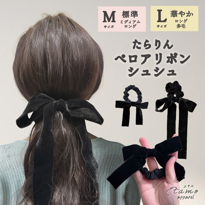 ベロアリボン シュシュ ロング ショート