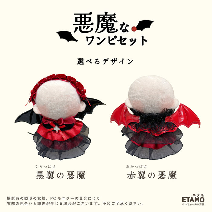 ぬい服 10cm 悪魔なワンピセット ドレス ワンピース