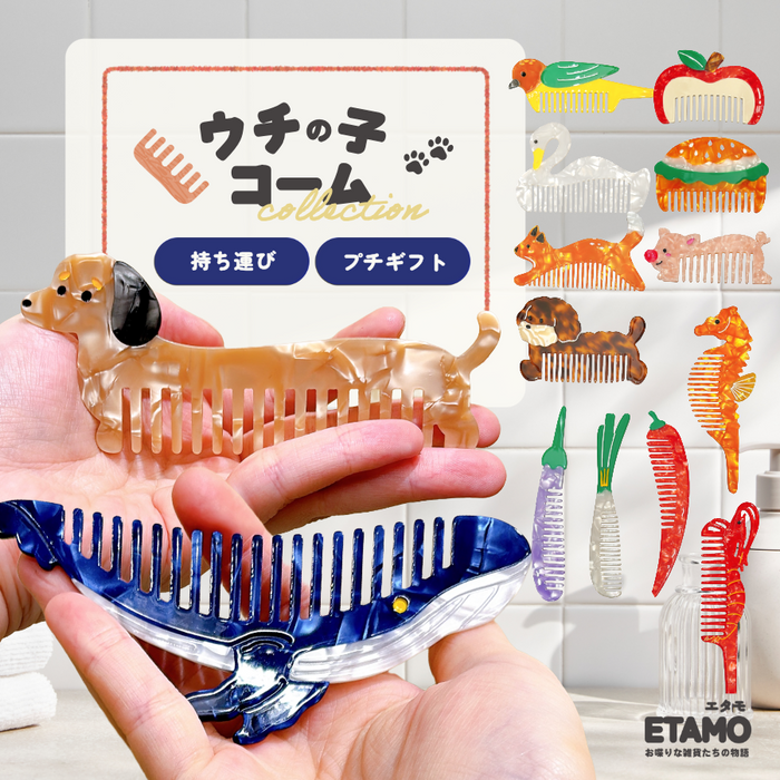 コーム 櫛 犬 クジラ スワン インコ キツネ ミニチュアダックスフンド 野菜 食べ物