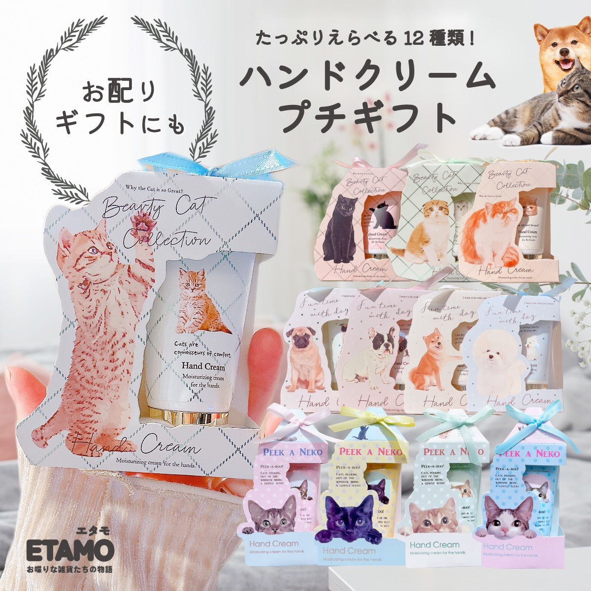 香り付き ミニハンドクリーム ギフト 犬 猫 黒猫 キジトラ