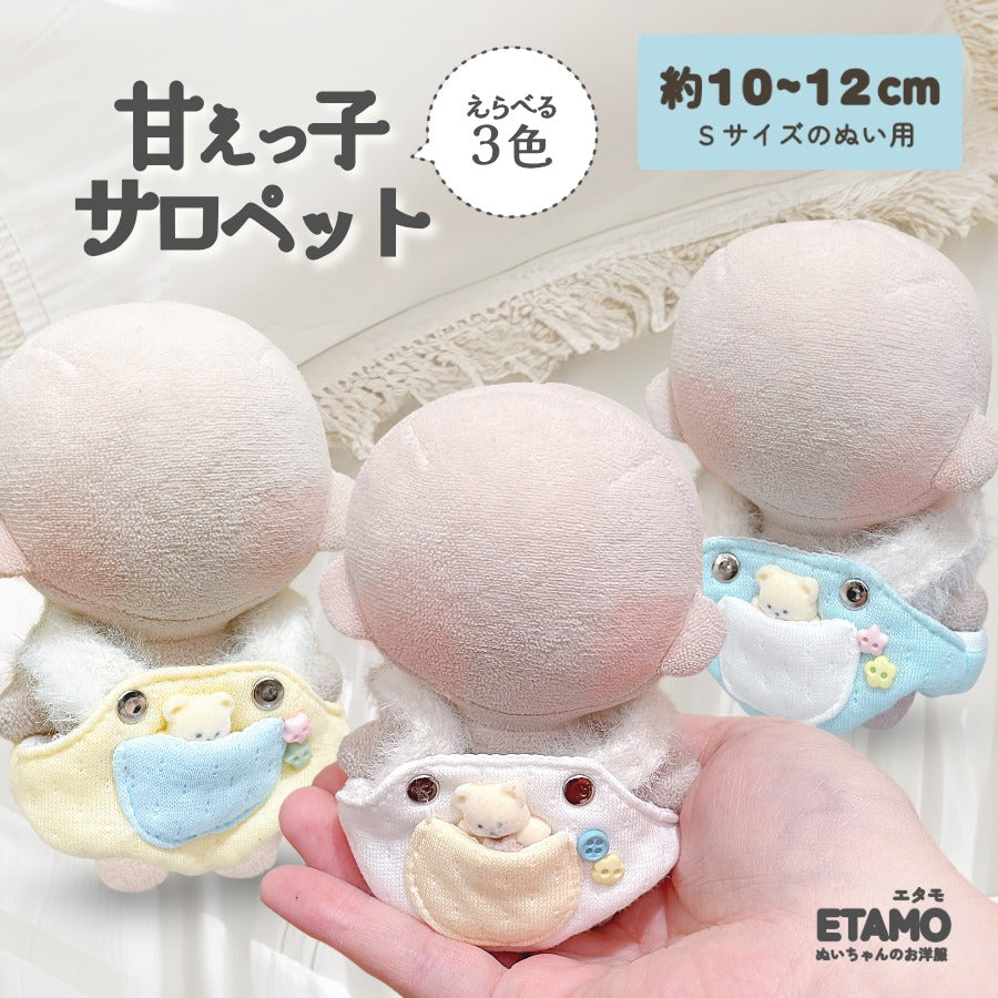 ぬい服 10cm 12cm 甘えっ子 サロペット — Etamo