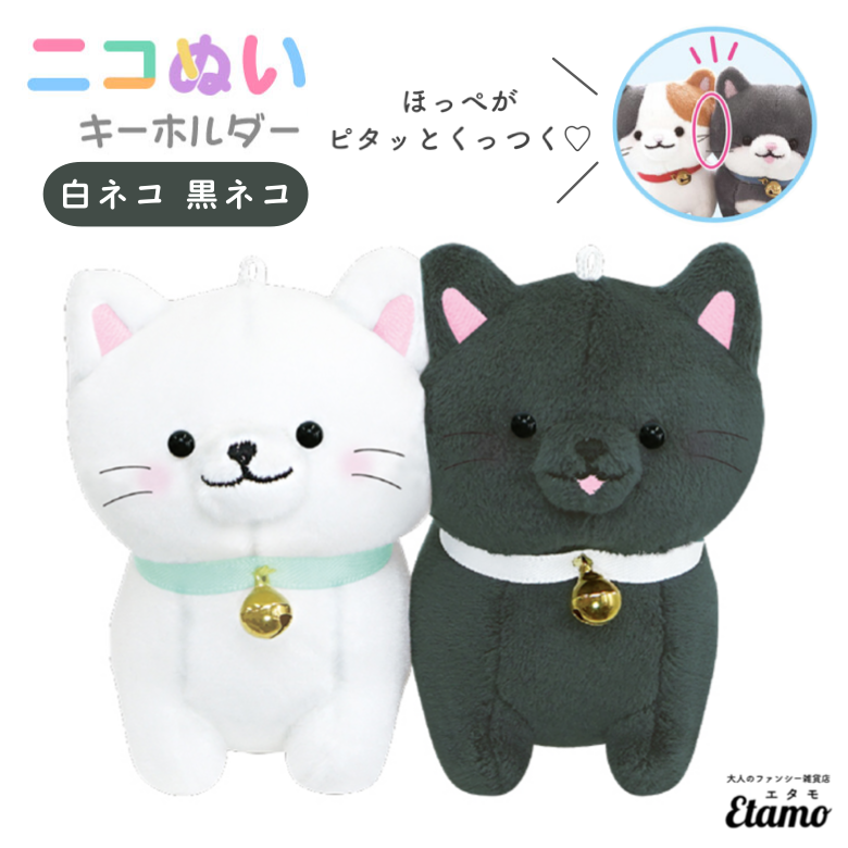 ニコぬい 猫 白猫 黒猫 ぬいぐるみ マスコット キーホルダー — Etamo