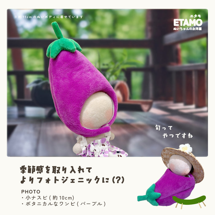 ぬい服 10cm 15cm 20cm ナス かぶりもの