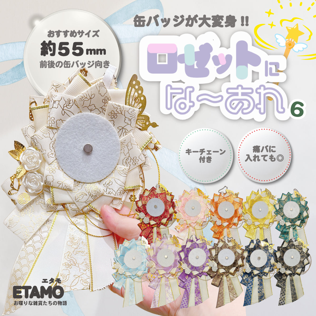 缶バッジ ロゼット キーチェーン 6 クラシカル — Etamo