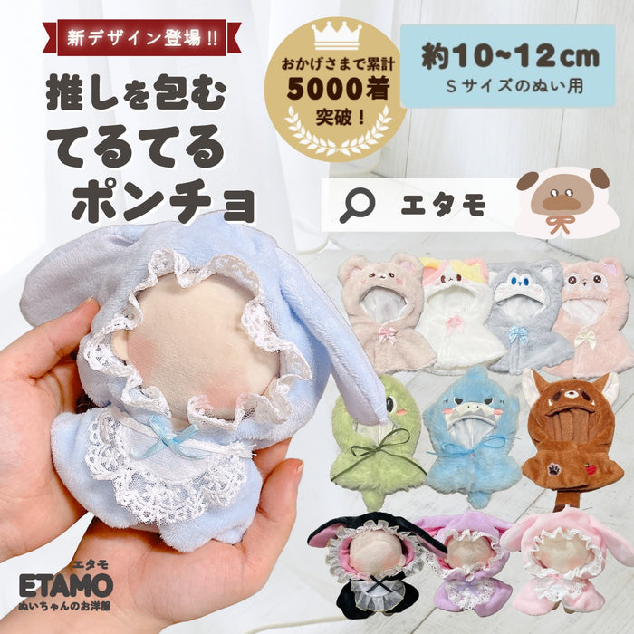 ぬい服 10cm 12cm てるてる アニマル ポンチョ クマ ネコ ウサギ レッサーパンダ ヒツジ